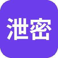 泄密